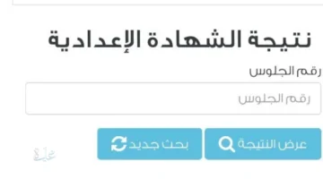 تالته اعدادي.. نتيجه الشهاده الاعداديه 2026 الترم الأول برقم الجلوس