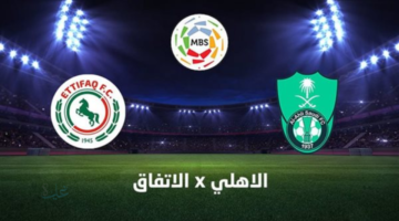 al-ahli saudi vs al-ettifaq: الان مباراة الأهلي ضد الاتفاق الان في دوري روشن السعودي 2026