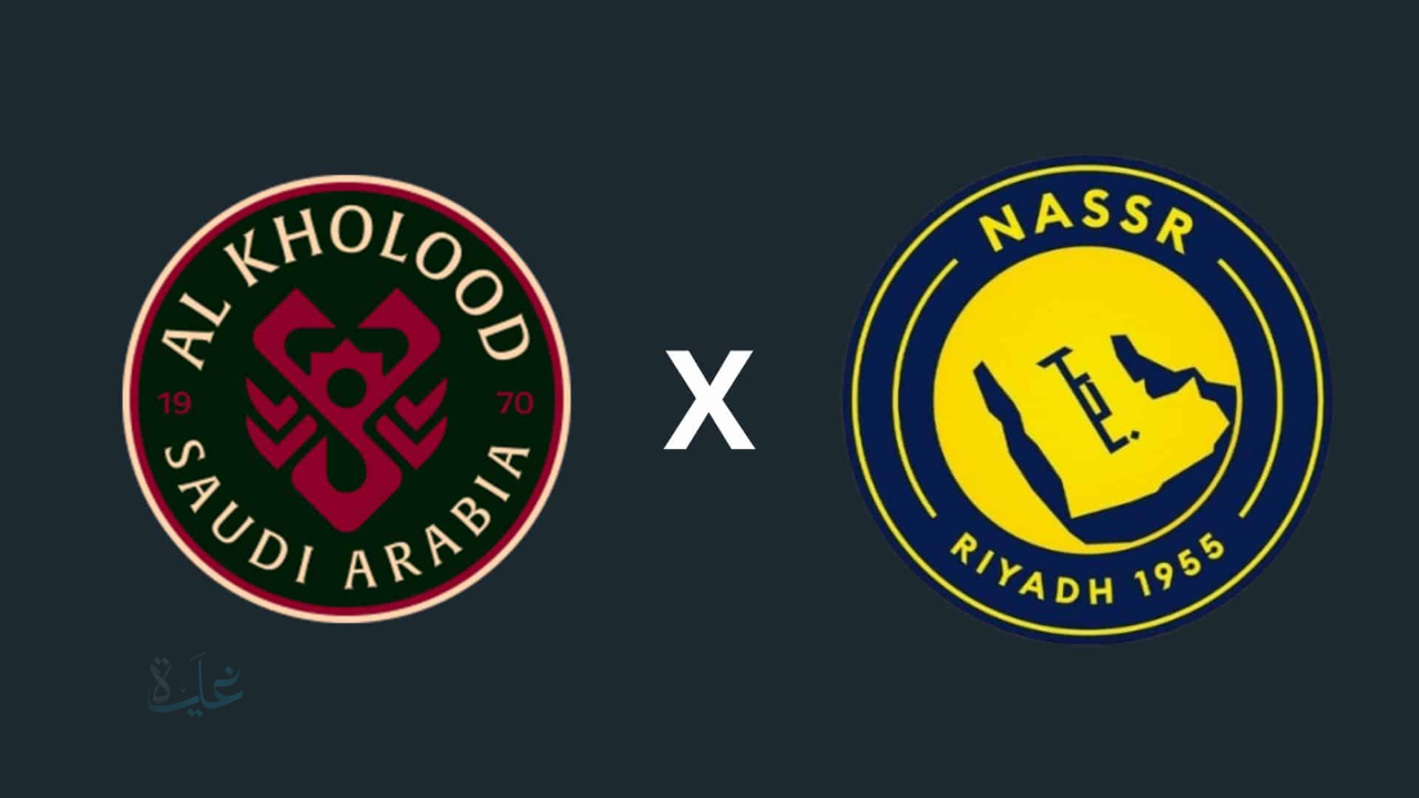 al kholood vs al-nassr القنوات الناقلة لمباراة الخلود ضد النصر اليوم في الدوري السعودي 2026.. والتفاصيل