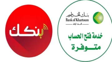 بضغطة زر.. فتح حساب بنك الخرطوم 2026 من الهاتف