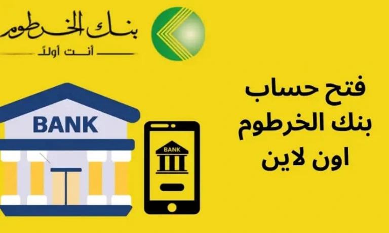 بخطوات سهلة وبسيطة.. رابط فتح حساب بنك الخرطوم أون لاين بالرقم الوطني 2026 فتح حساب بنك الخرطوم