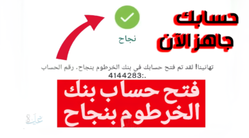 خطوة بخطوة.. كيف تفتح حساباً في بنك الخرطوم وتُفعل تطبيق "بنكك"؟