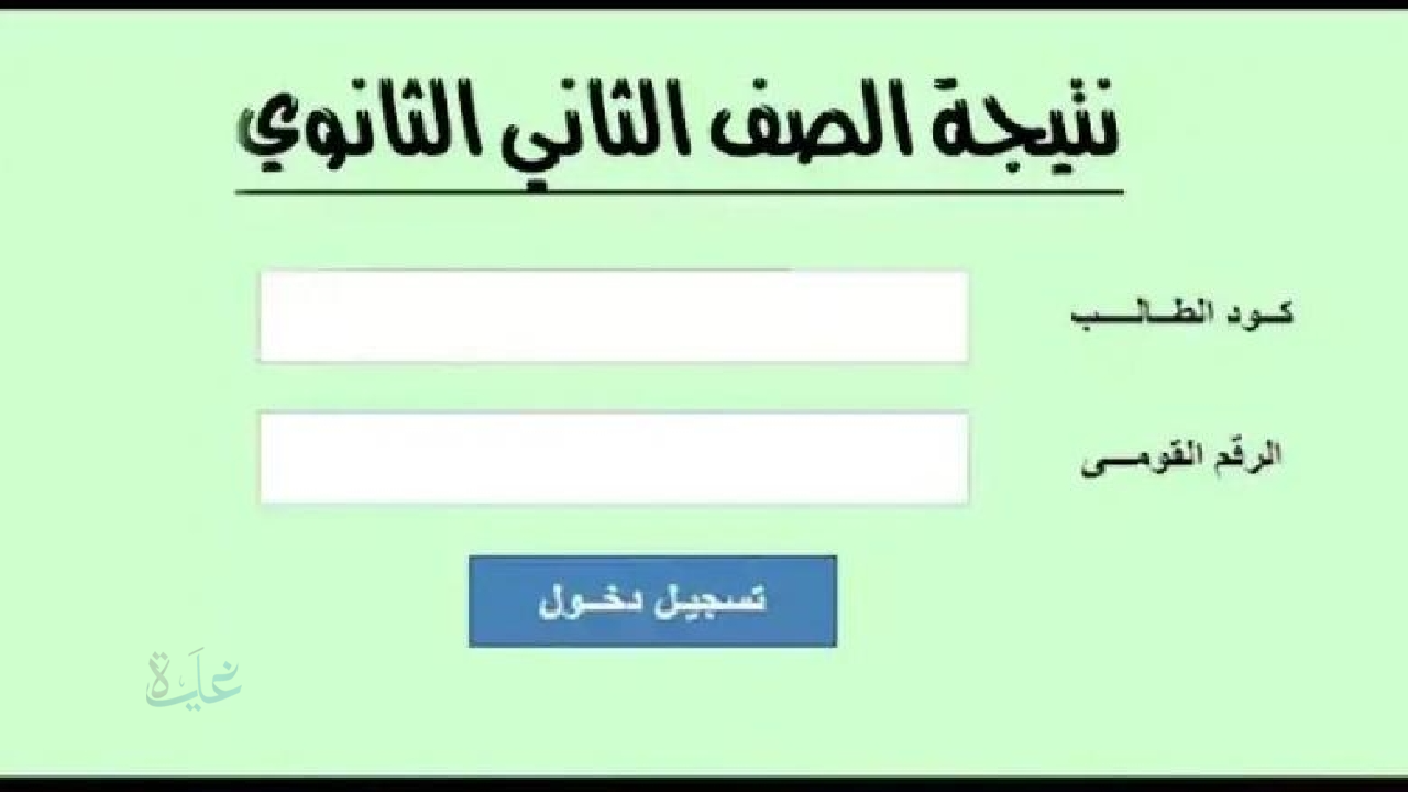 في القاهرة والجيزة .. نتيجة الصف الثاني الثانوي الترم الأول 2026