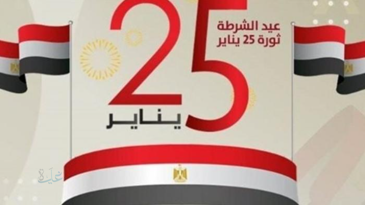 قرار غير متوقع يقلب أجندة يناير بالكامل.. القصة الكاملة وراء موعد اجازه 25 يناير 2026 وتأثيره على العمل والدراسة