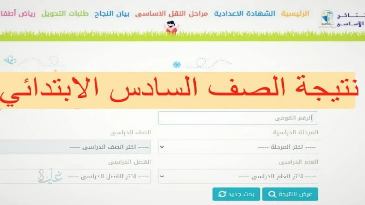 قريبًا .. خطوات الاستعلام عن نتيجة الصف السادس الابتدائي 2026 في مصر