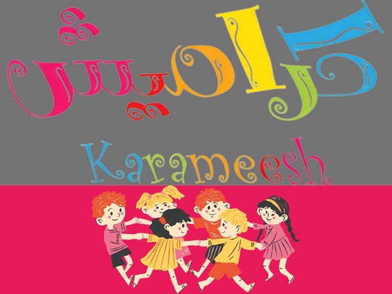 تردد قناة كراميش 2025.. محتوى آمن للأطفال وتحديثات جديدة على نايل سات وعرب سات