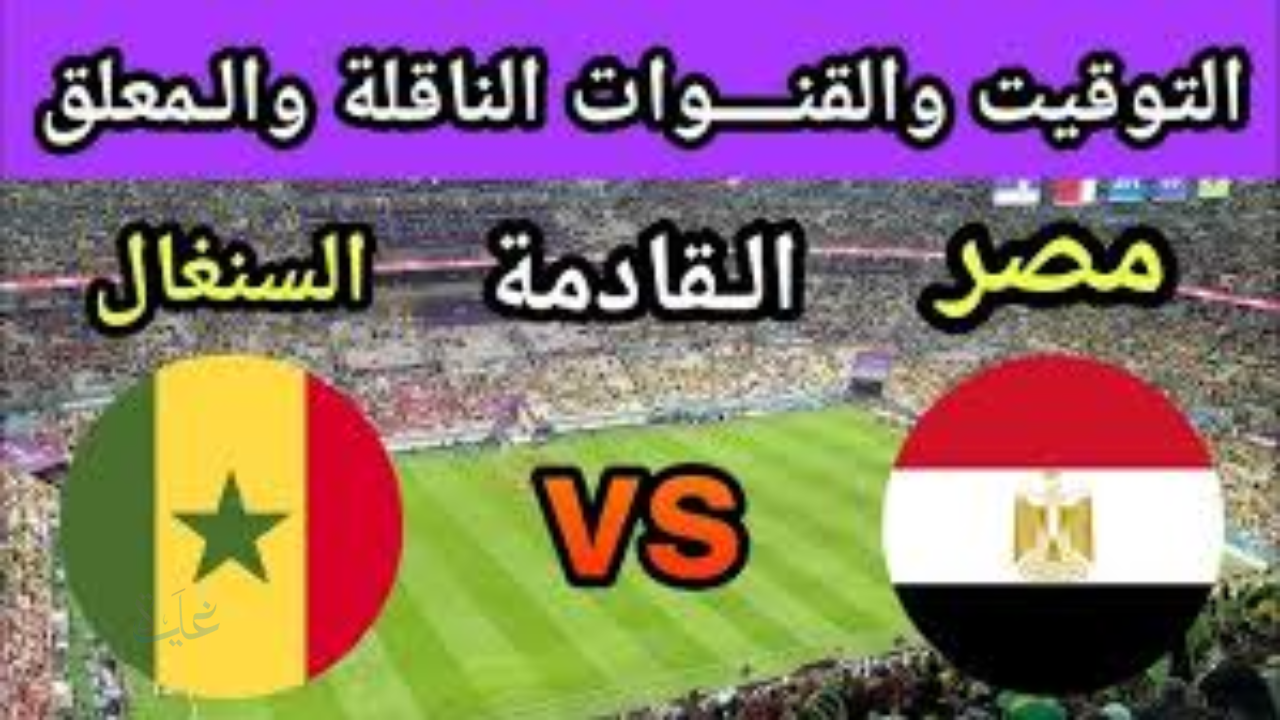 اتفرج ببلاش على القنوات الناقلة لمباراة مصر والسنغال اليوم egypt vs senegal 2026 الساعة الحاسمة للفراعنة لا تفوتك!