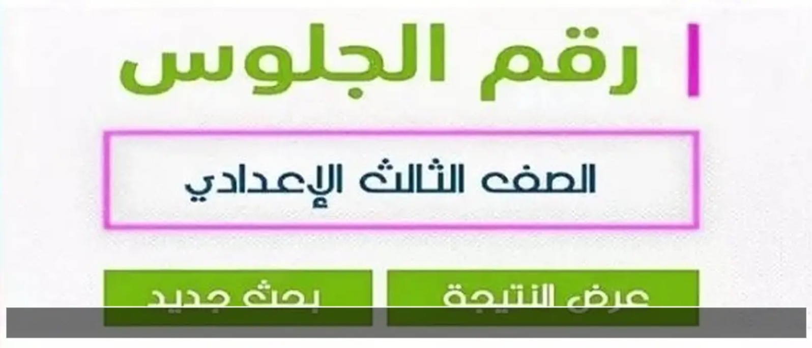 نتيجة الصف الثالث الاعدادي 2026