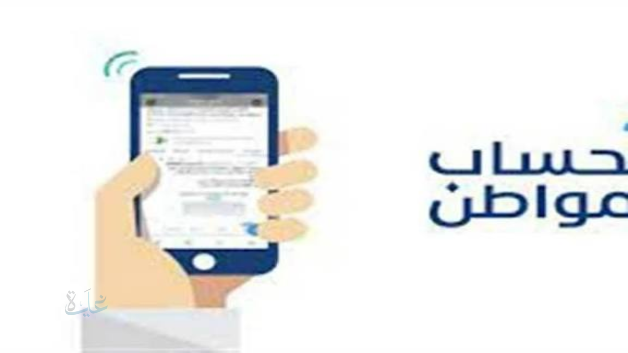 للمستفيدين.. موعد صرف حساب المواطن دفعة فبراير 2026 وشروط الاستحقاق الجديدة كاملة