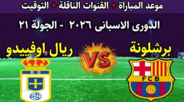 ليلة الحسم في كتالونيا.. موعد مباراة برشلونة وريال أوفييدو يكتب فصلًا جديدًا في صراع القمة