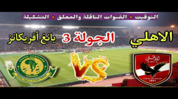ليلة حمراء في برج العرب .. القنوات الناقلة لمباراة الأهلي ويانج افريكانز وموعد القمة المرتقبة