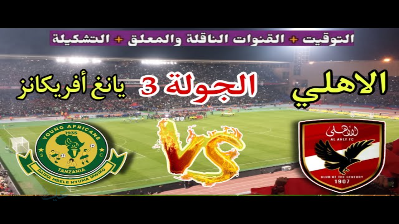 ليلة حمراء في برج العرب .. القنوات الناقلة لمباراة الأهلي ويانج افريكانز وموعد القمة المرتقبة