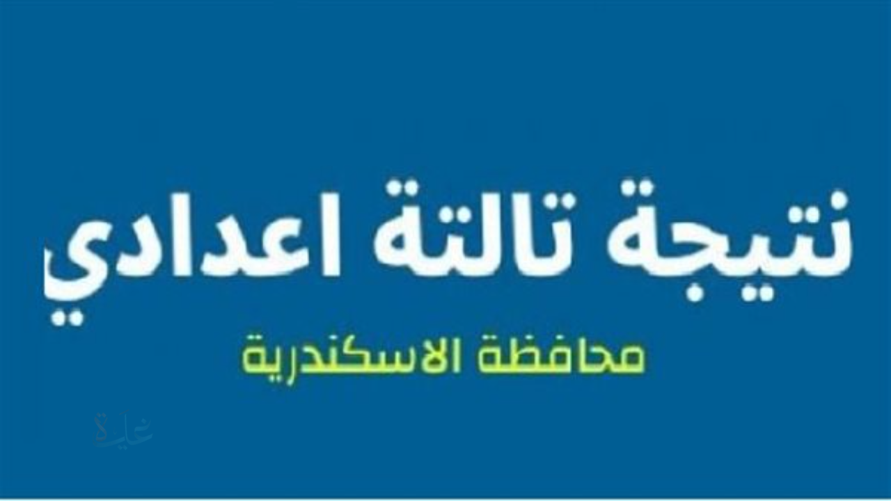 لينك نتيجة الشهادة الإعدادية بالإسكندرية 2026 فور اعتمادها من المحافظ
