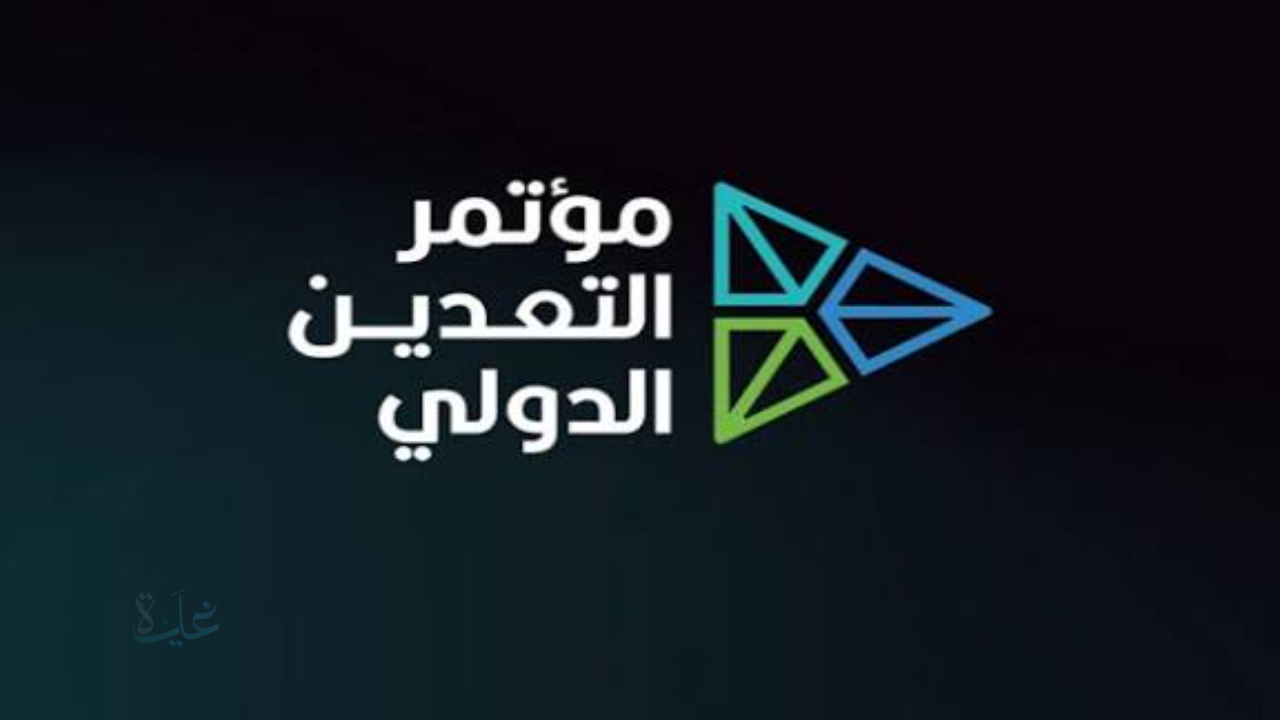 مؤتمر التعدين الدولي 2026 يشعل الاهتمام العالمي.. تفاصيل الحدث الاضخم في قطاع التعدين