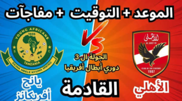 مباراة الأهلي المصري ويانغ أفريكانز التنزاني في قمة إفريقية مثيرة.. تعرف على موعد المباراة والتشكيل المتوقع والقناة المفتوحة الناقلة