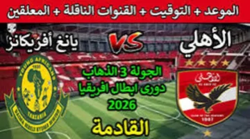 موعد مباراة الأهلي المصري ويانغ أفريكانز في قمة نارية بدوري أبطال إفريقيا.. تعرف على التشكيل المتوقع وأبرز غيابات الفريق الأحمر قبل المواجهة الحاسمة