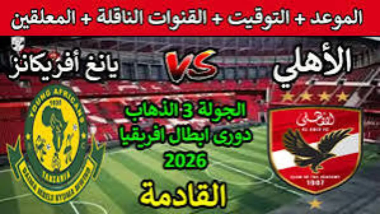 موعد مباراة الأهلي المصري ويانغ أفريكانز في قمة نارية بدوري أبطال إفريقيا.. تعرف على التشكيل المتوقع وأبرز غيابات الفريق الأحمر قبل المواجهة الحاسمة