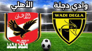 al ahly vs wadi degla.. المارد يلهب الشباك.. كيفية متابعة مباراة الأهلي ضد وادي دجلة في الدوري المصري