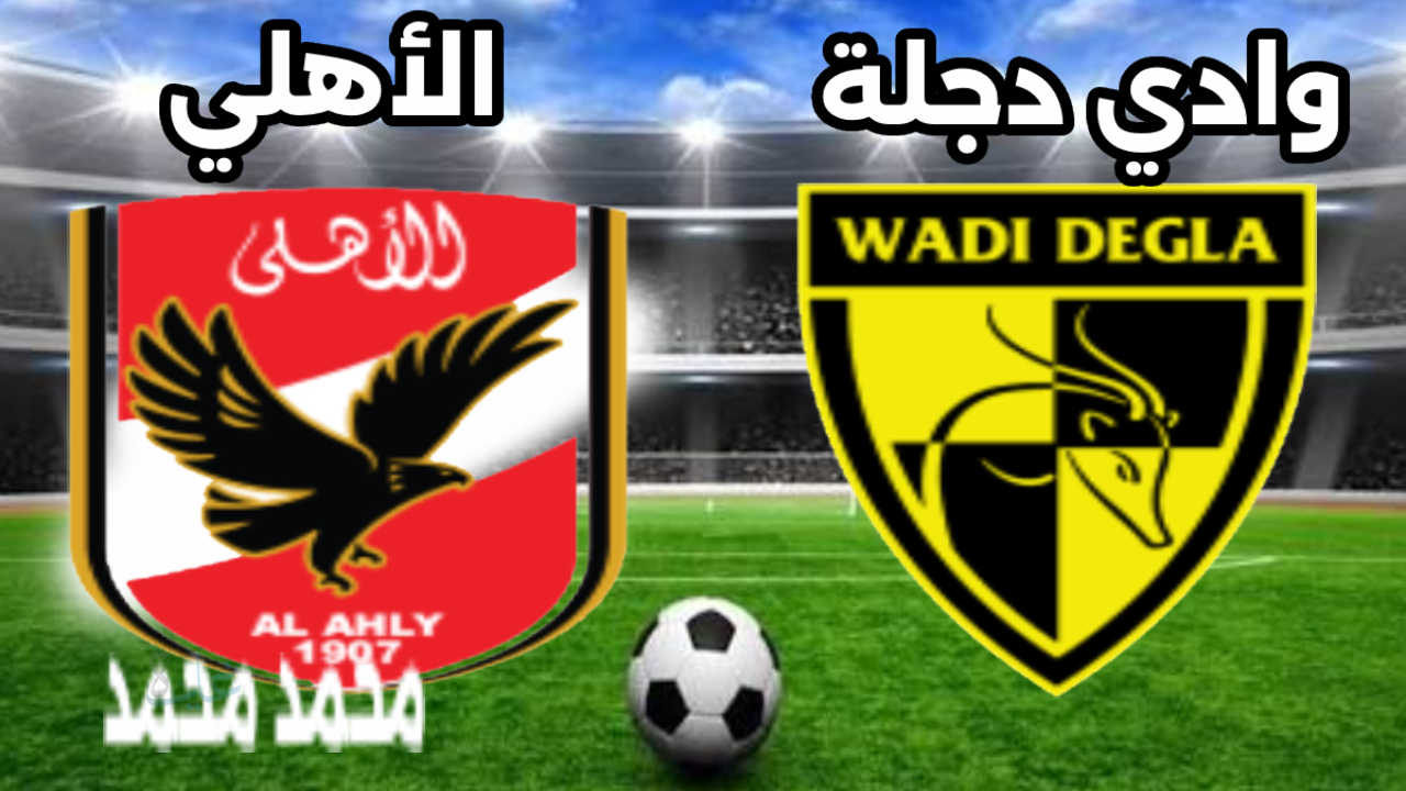 al ahly vs wadi degla.. المارد يلهب الشباك.. كيفية متابعة مباراة الأهلي ضد وادي دجلة في الدوري المصري