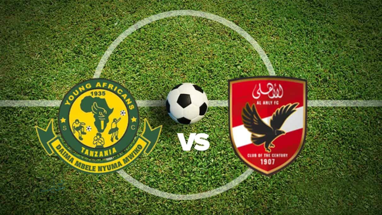 Al Ahly vs Young Africans.. القناة الناقلة لمباراة الأهلي ضد يانج أفريكانز في دوري أبطال أفريقيا 2025-2026