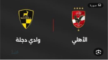مباراة الأهلي اليوم.. الموعد الرسمي والقنوات الناقلة والتفاصيل كاملة