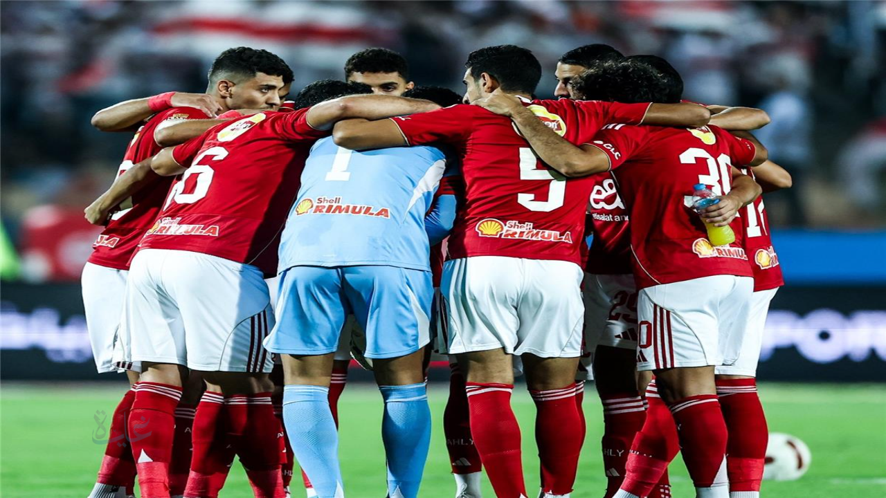 مباراة الأهلي ويانج أفريكانز في دوري أبطال إفريقيا 2025 – 2026 الموعد والقائمة الكاملة للمارد الأحمر