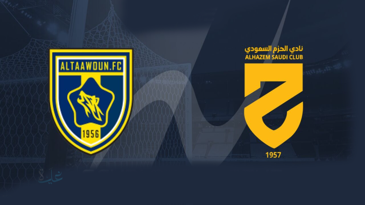 hazem vs tawoun.. موعد مباراة الحزم ضد التعاون والقنوات الناقلة والمعلق في دوري روشن اليوم