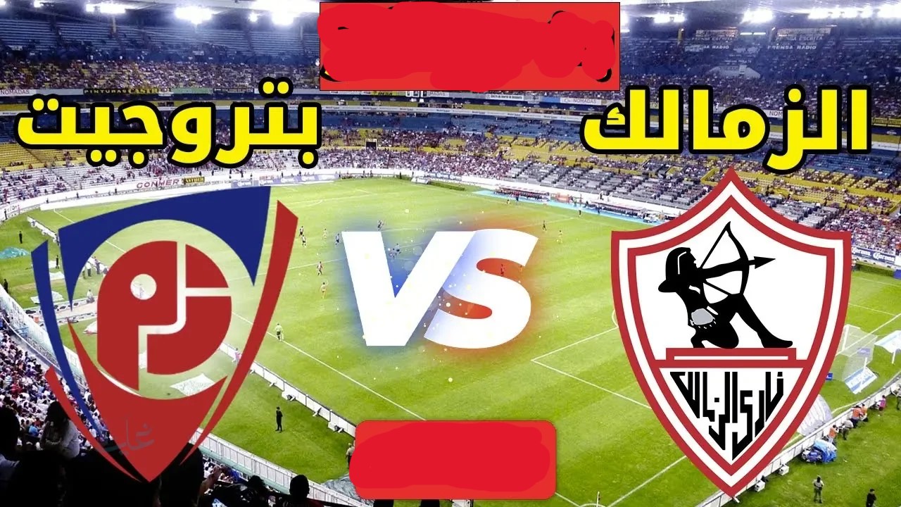 zamalek vs petrojet.. مباراة الزمالك وبتروجيت الان في الدوري المصري 2026