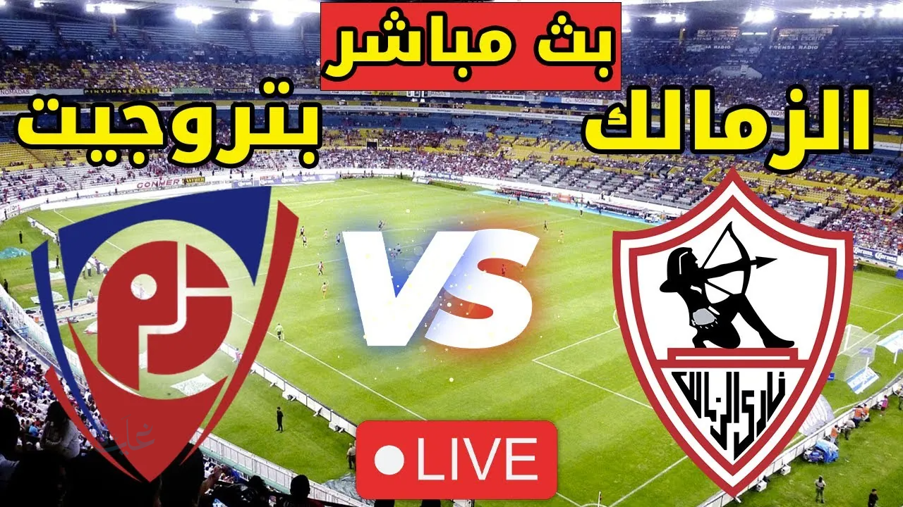 معلق مباراة الزمالك ضد بتروجيت اليوم في الدوري المصري 2026