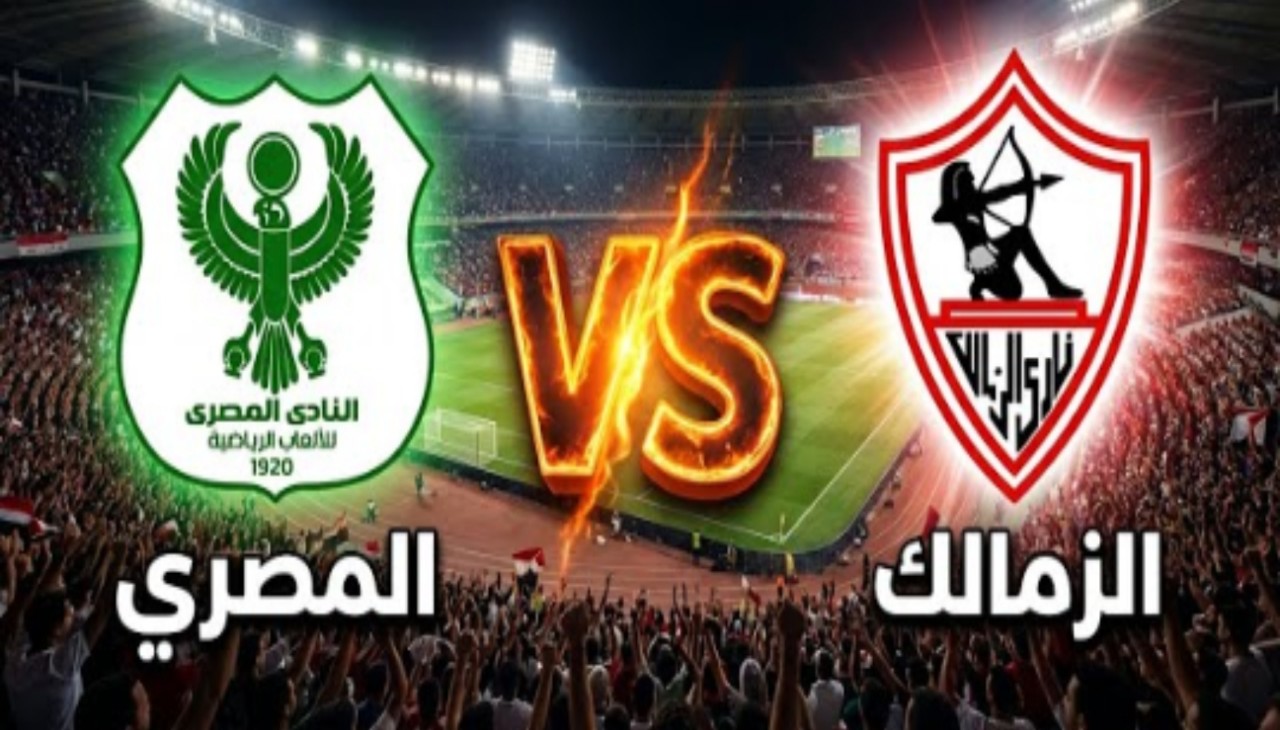 متابعة مباراة الزمالك والمصري اليوم في الكونفدرالية الإفريقية 2026 بتعليق على محمد على