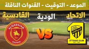 القمة قربت.. بسرعه حمل القنوات الناقلة لمباراة القادسية والاتحاد في دوري روشن السعودي والموعد والمعلق