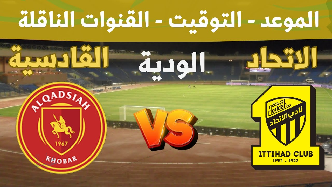 Al-Ittihad vs Al-Qadisiyah.. ما القنوات الناقلة لمباراة القادسية والاتحاد في دوري روشن السعودي 2025-2026