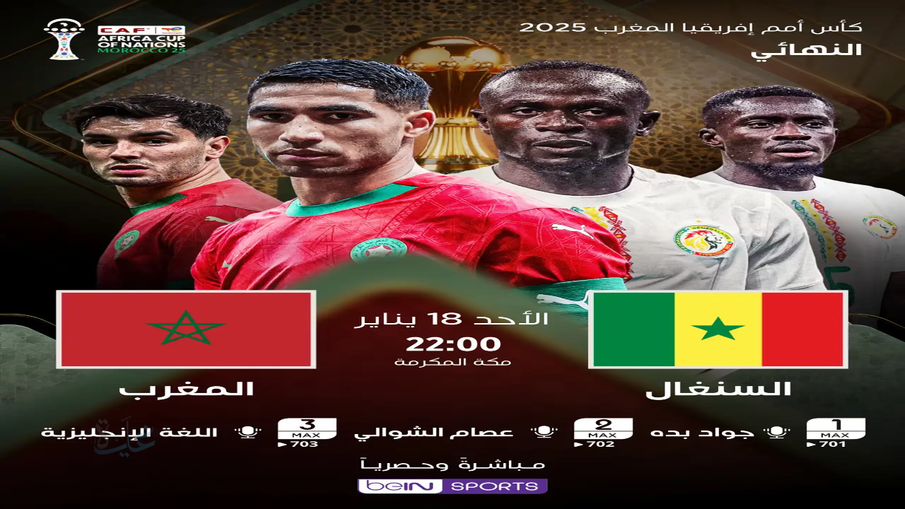 ما هي القنوات المجانية الناقلة لمباراة المغرب والسنغال اليوم ؟ وكيفية استقبال القناة الناقلة
