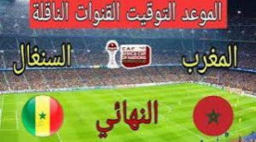 Senegal vs Morocco | قمة نارية تشعل إفريقيا اليوم.. القنوات الناقلة لمباراة المغرب والسنغال في نهائي كأس أمم أفريقيا 2025 مع التوقيت والتشكيل المتوقع