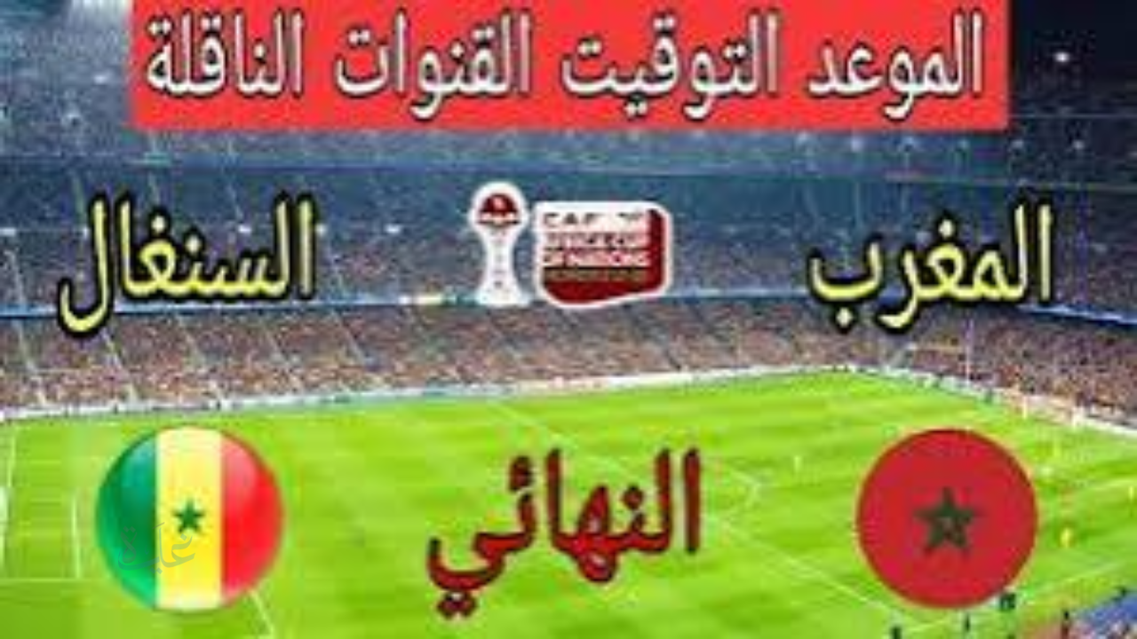 Senegal vs Morocco | قمة نارية تشعل إفريقيا اليوم.. القنوات الناقلة لمباراة المغرب والسنغال في نهائي كأس أمم أفريقيا 2025 مع التوقيت والتشكيل المتوقع