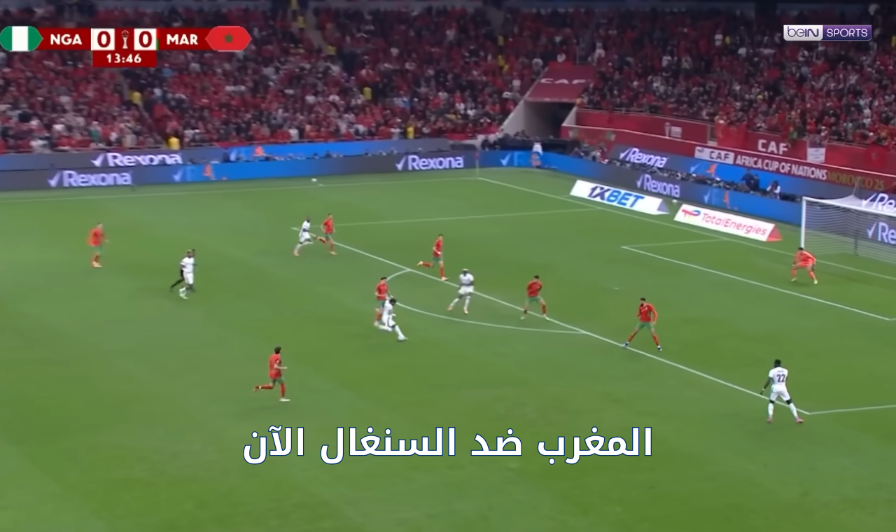 قناة beIN Sport max.. المغرب والسنغال اليوم في نهائي أفريقيا القناة الناقلة مباشرة للمواجهة