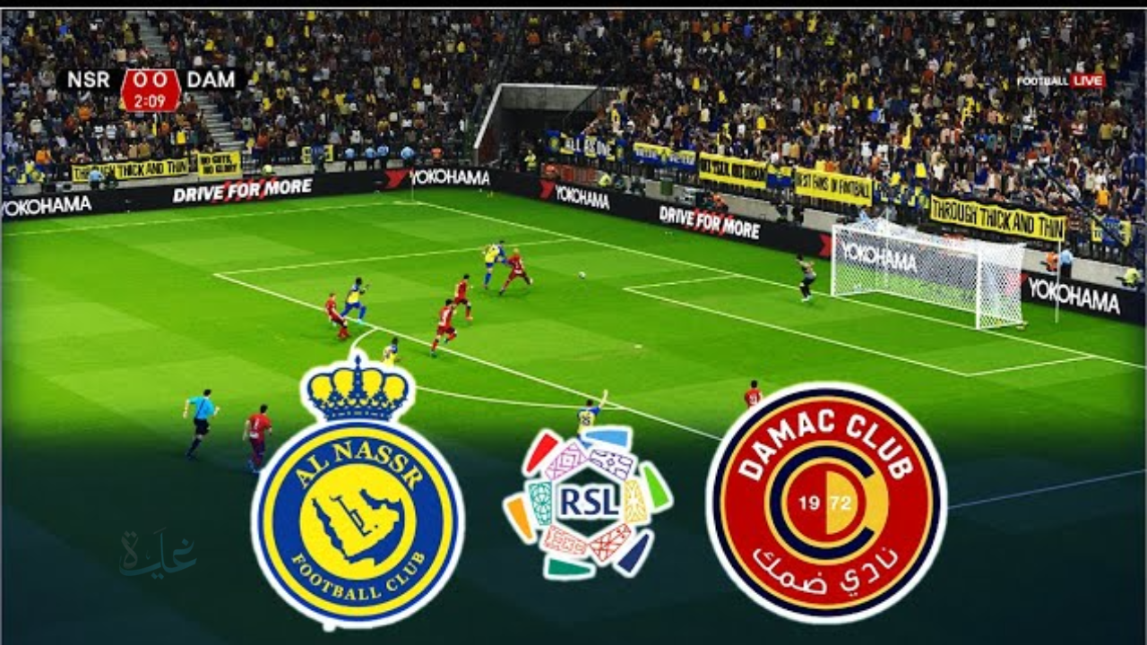“بصـوت بـلال عـلام” Damac vs Al Nassr قنـاة تنقـل مباراة النصر وضمك في دوري روشن السعودي 2025