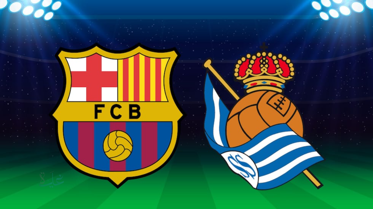 barcelona vs real sociedad.. موعد مباراة برشلونة ضد ريال سوسيداد والقنوات الناقلة والمعلق
