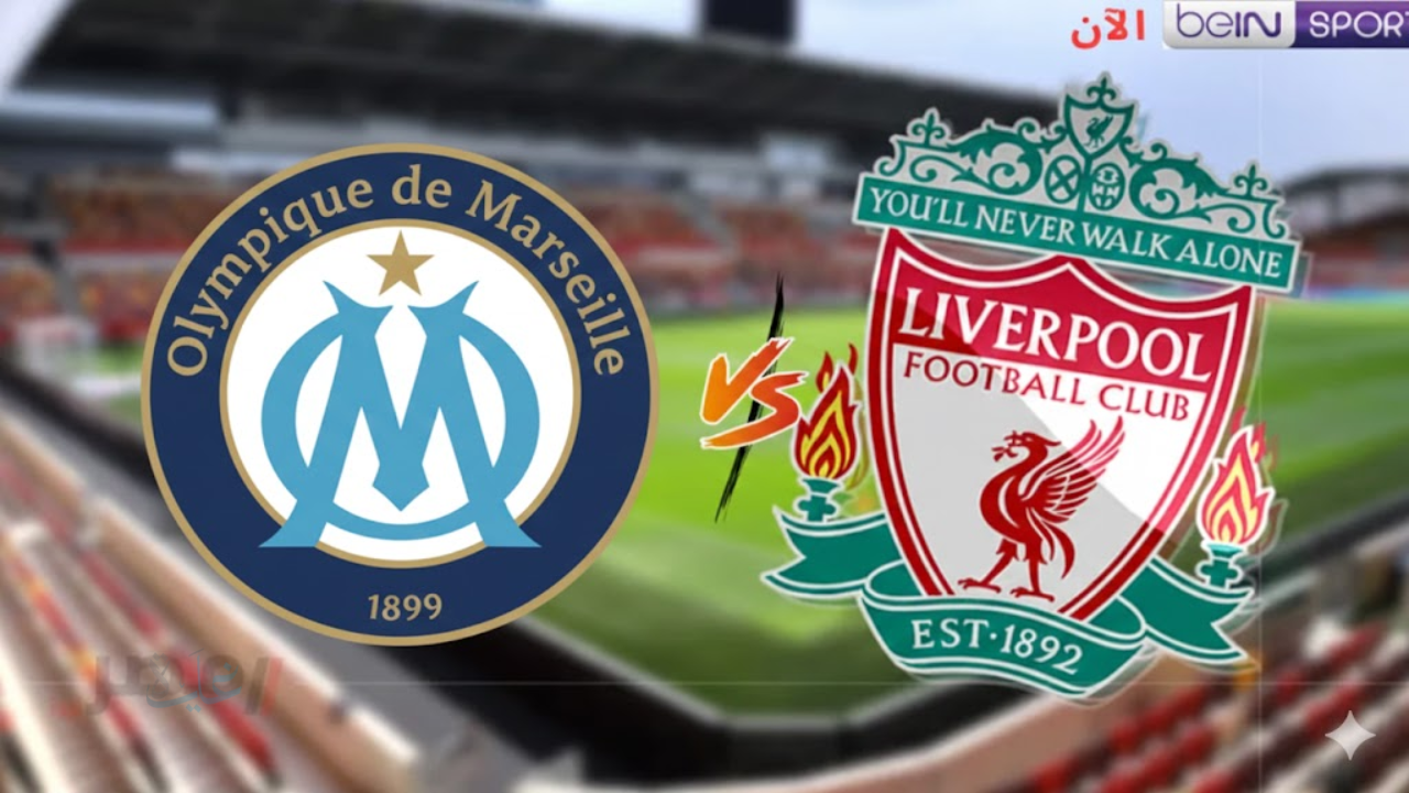 “الآن” مباراة ليفربول ومارسيليا اليوم في دوري أبطال أوروبا عبر bein sport hd والقنوات الناقلة للقاء