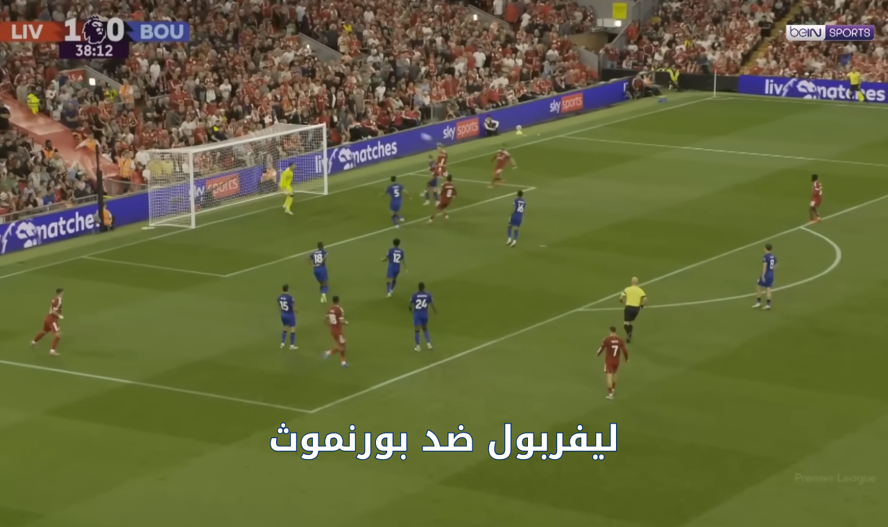 الدوري الانجليزي.. مباراة ليفربول وبورنموث الآن في الدوري الانجليزي القنوات الناقلة مباشرة للمواجهة