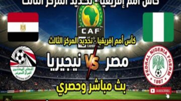 مباشر الآن نتيجة مباراة مصر ونيجيريا في كأس أمم أفريقيا 2025 دقيقة بدقيقة 