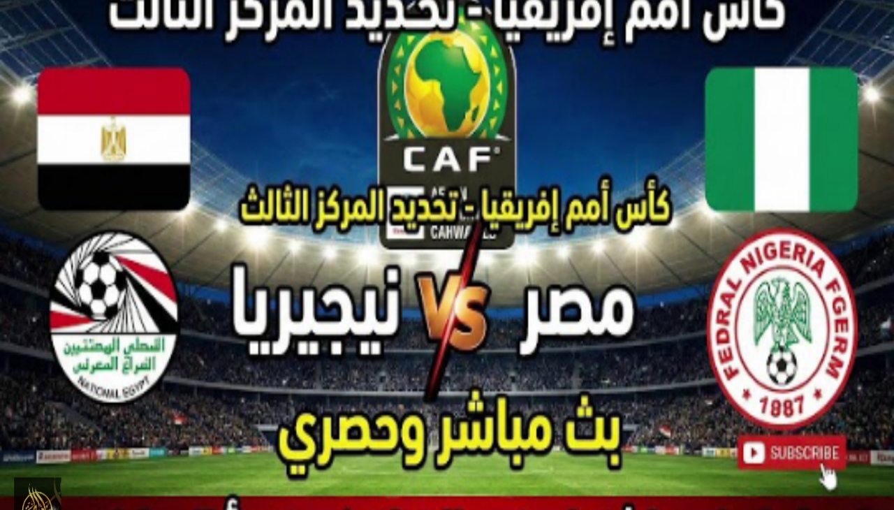 مباشر الآن نتيجة مباراة مصر ونيجيريا في كأس أمم أفريقيا 2025 دقيقة بدقيقة 