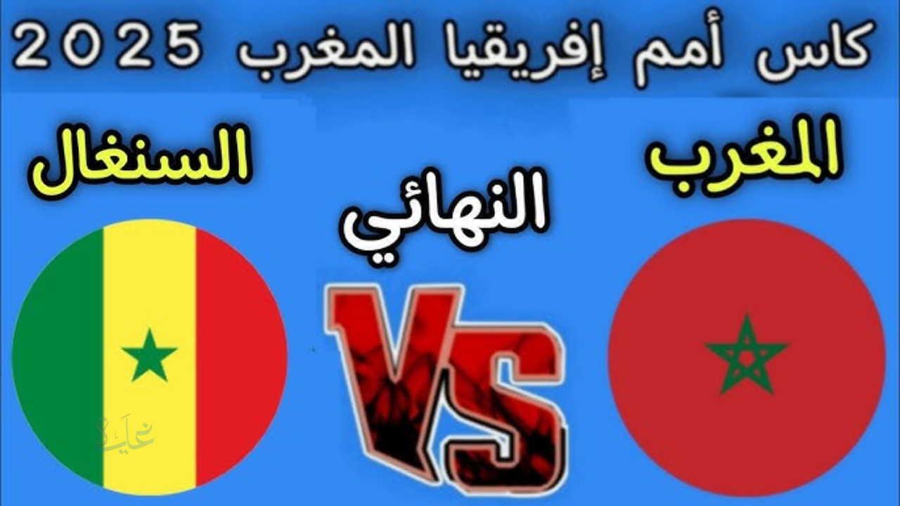 هنا مجريات مباراة المغرب والسنغال 18/1 نهائي كأس أمم أفريقيا الحاسم