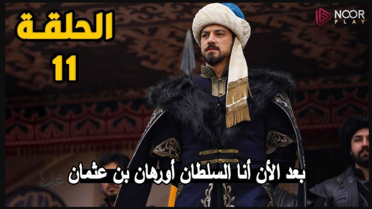 “تطـور الصـراع” عـرض مسلسل اورهان الحلقة 11 خـلال تردد قناة Atv التركية وتردد قناة الفجر الجزائرية في هذا التوقيت