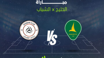 "مـاتش نـاري" قنـوات لمتابعـة مباراة الخليج والشباب Al Shabab vs Al Khaleej اليوم في دوري روشن السعودي 2025 بصـوت جعفر الصليح