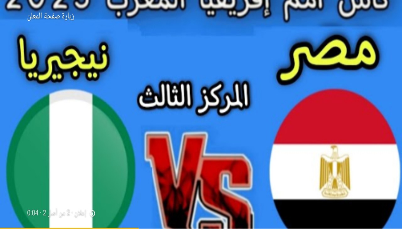 الفراعنة × النسور.. موعد مباراة مصر ونيجيريا لتحديد المركز الثالث في كأس الأمم الأفريقية 2025