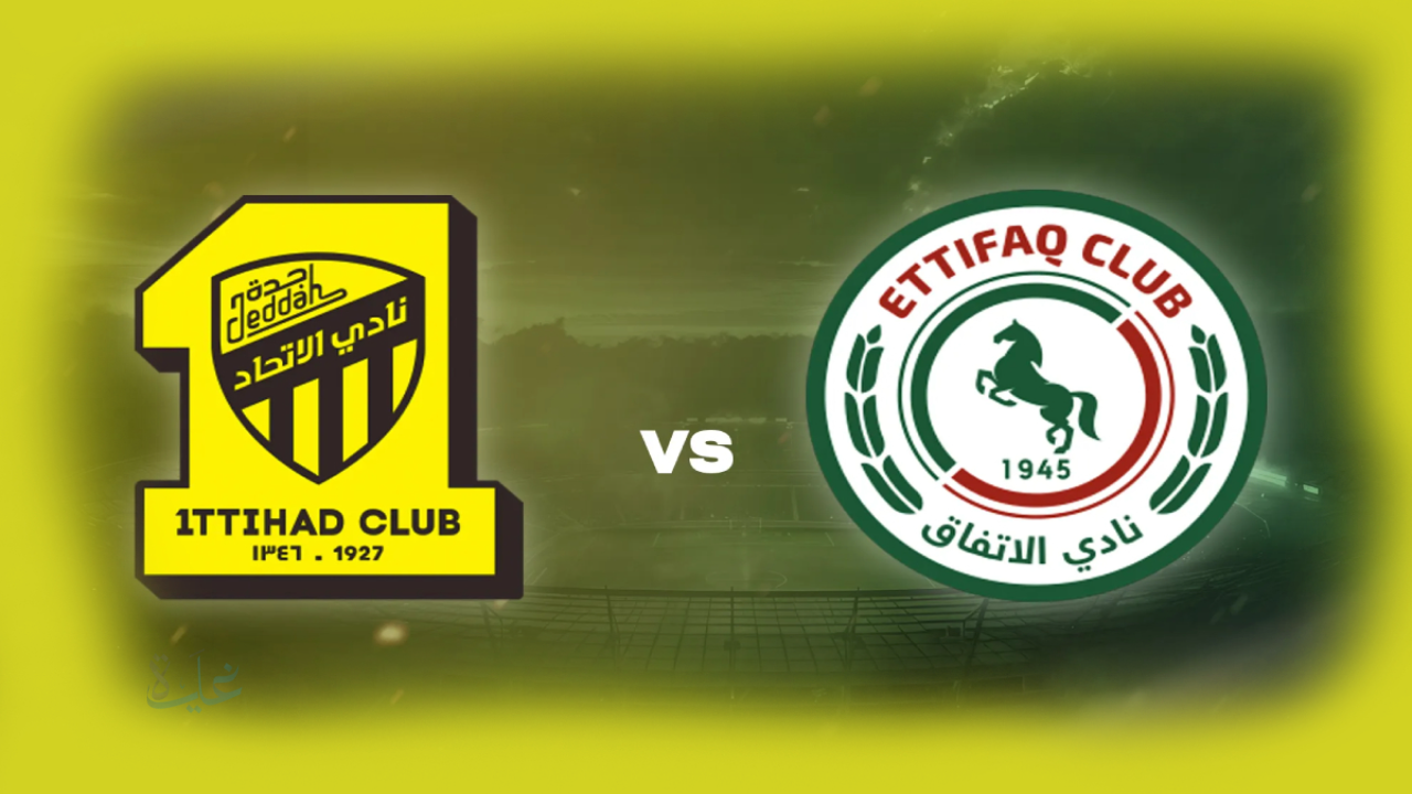 al-ittihad vs al-ettifaq.. معلق مباراة الاتحاد ضد الاتفاق والقنوات الناقلة في دوري روشن اليوم