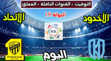 معلق مباراة الاتحاد والأخدود Al Ittihad vs Al Akhdoud اليوم في دوري روشن السعودي 2025-2026