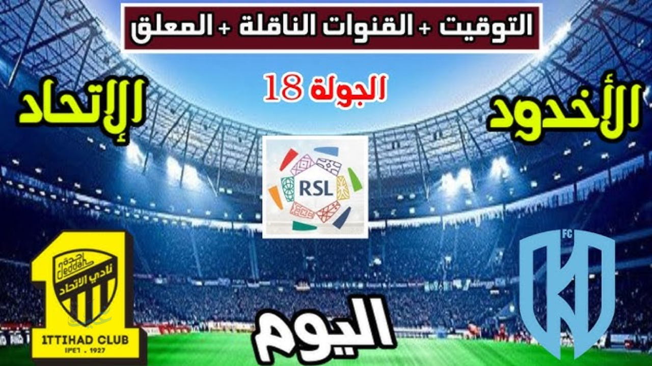 معلق مباراة الاتحاد والأخدود Al Ittihad vs Al Akhdoud اليوم في دوري روشن السعودي 2025-2026