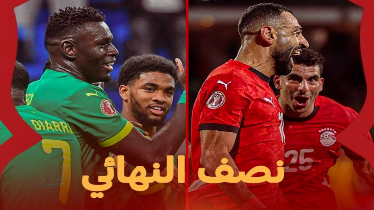 egypt vs senegal 2026 موعد مباراة مصر والسنغال والقنوات الناقله في نصف نهائي أمم إفريقيا 2025